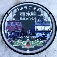 碓氷峠鉄道文化むらを観光してから温泉マーク発祥の地・磯部温泉へ