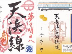 鉄印 天竜浜名湖鉄道 各種限定80枚 金筆 銀筆 2枚セット