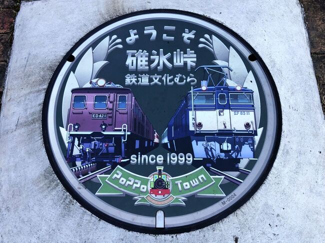 明治20年代に入り、碓氷峠を越える鉄道計画が再び持ち上がるものの、地形的にスイッチバックやループ線も無理なため、歯車式（アプト式）を採用し、明治26年（1893年）に開通しました。最大斜度66.7パーミル、標高差553mの急勾配を走るため、横川～軽井沢間を約80分かけて走りました。その後、輸送力アップを図るため明治45年に国鉄初の電気機関車を導入しました。<br />平成9年（1997年）には長野新幹線が開通し、信越本線の横川～軽井沢間は廃線となり、104年の歴史に幕を下ろしました。<br />その長い歴史を知ることができる場所が、旧松井田町やJR東日本の協力を得て平成11年4月18日に開園した「碓氷鉄道文化むら」です。<br />文化むらを観光した後、信越本線に乗って移動し、温泉マーク発祥の地・磯部温泉に泊まります。翌朝は、赤城神社の歌碑公園も歩きました。<br /><br />1日目<br />川越的場停留所から（75分も遅れた）高速バスで軽井沢へ移動<br />軽井沢駅前からJRバス関東で碓氷第三橋梁（めがね橋）へ移動<br />アプト道を歩いて下る＆トロッコ列車に乗って碓氷鉄道文化むらへ移動<br />横川駅から信越本線で磯部駅へ移動、磯部温泉に宿泊<br />2日目<br />磯部駅前からタクシーで富岡市の一之宮貫前神社を参拝<br />上州一ノ宮駅から上信電鉄で下仁田駅へ移動<br />下仁田を観光してから帰宅