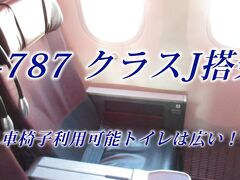 JAL B-787 クラス J 搭乗記
