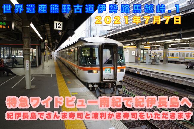 1年半ぶりの一時帰国も7月4日に実家に戻り、6日には東京で人間ドックを受診して用事を一応終えました。<br />ワクチン1度目を4月に摂取し、都合５回のPCR検査で陰性を確認し、日本一クリーン男状態でしたが、都市にいると新型コロナウイルスをもらいかねないので、できるだけ人のいないところに向かうことにしました。<br />7月7日と8日で世界遺産熊野古道の伊勢路の三重県尾鷲市馬越峠と熊野市の松本峠を歩こうと思っていたのですが、8日は雨が降る予報になっていました。<br />というわけで7月7日は日帰りで尾鷲市の馬越峠を歩くことにしました。<br />列車で尾張一宮から紀伊長島に移動して、紀伊長島始発の尾鷲市の瀬木山行のバスに乗車し鷲毛バス停で下車してそのまま旧伊勢路で馬越峠を越えて尾鷲駅まで抜け、尾鷲駅に着いたらバスで熊野古道センターまで行って参観した後、夢古道の湯に浸かって一宮に戻る予定です。<br /><br />雨上がりの苔むした石畳に苦戦をした1日でした。<br />***************************************************************************************************<br />馬越峠旅行記１回目は尾張一宮からJR線で紀伊長島駅まで移動します<br />紀伊長島駅でバスへの乗り換えに1時間以上の時間があるのでその時間に紀伊長島駅前にある万両寿司さんのさんま寿司と渡利カキの握り寿司を食べます。<br /><br />***************************************************************************************************<br /><br />今回も連動動画をYou Tubeにupしています。よかったらご覧ください。<br />ちょっと長め、22分強の動画です<br />https://youtu.be/8VXAP857v5U