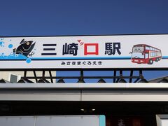 『三崎マグロ駅』とはこれ如何に