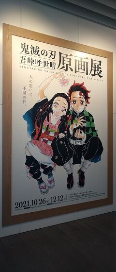 『鬼滅の刃』吾峠呼世晴原画展　観覧記　1/2