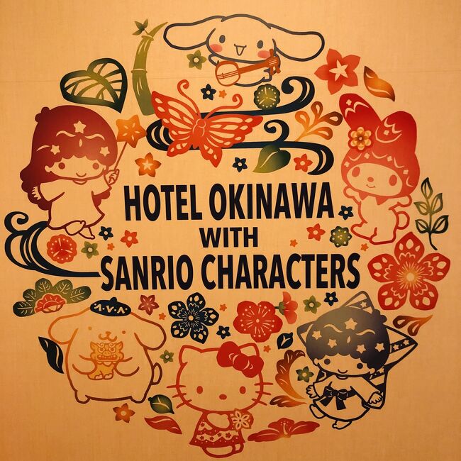当初晴れの予報だったため、船で離島へ飛んでサイクリングを目論んでいましたが、行く直前になって曇りやら雨やらと予報が変わり、那覇空港に着いたら案の定少し雨模様だったため、予定を変更。路線バスに2時間揺られて恩納村のハレクラニ沖縄へ行って、パンケーキ食いがてら最近沖縄を悩ませている軽石漂着問題を間近にチェック。そしてメインは、一度記念に泊まってみたかったホテル沖縄withサンリオキャラクターズでの宿泊＆キャラクターズモーニングセット。軽めのキティラーには楽しい時間でしたね。