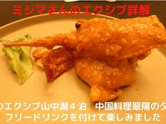 １０．秋のエクシブ山中湖４泊　中国料理翠陽の夕食　フリードリンクを付けて楽しみました 