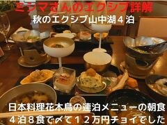 １１．秋のエクシブ山中湖４泊　日本料理花木鳥の連泊メニューの朝食　４泊８食で〆て１２万円チョイでした