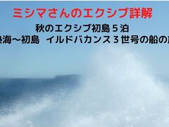 ０１．秋のエクシブ初島５泊　熱海～初島 イルドバカンス３世号の船の旅