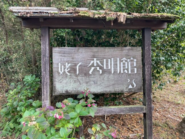 2週間前に行った箱根・天山湯治郷での湯治が良かった(https://4travel.jp/travelogue/11720274)ので、天山が買収して改築した姥子温泉秀明館に日帰りで行ってみた記録。