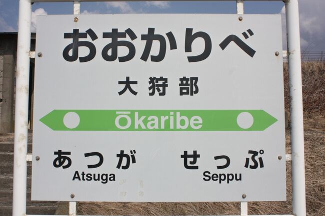 北海道旅行記２０２１年春（４）惜別の大狩部駅編