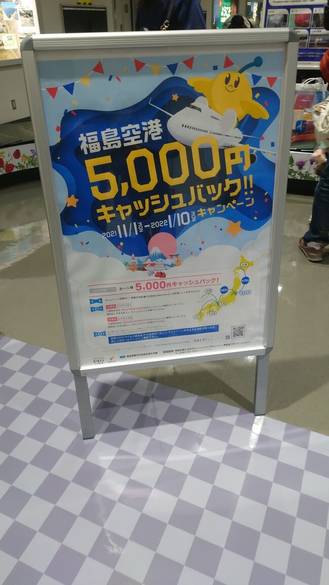 福島空港5,000円キャッシュバックの情報を入手。一回利用につき一人現金5,000円をその場で手渡し、しかも航空券種別も問わずという太っ腹な企画。2021/11/1～2022/1/10の期間限定ですが、26,000席が対象ということで早々の訪問を。<br />空港巡りも兼ねて飛んで来ようと思ったのですが、福島空港発着の定期便は新千歳か伊丹のみ。羽田からは直接行くことができないので、UA特典を活用して、羽田～新千歳～福島～伊丹～羽田という日帰りフライトを計画しました。<br /><br />航空便：UA特典6,000マイル×2経路×2名<br />ANA59　羽田10:00→新千歳11:35<br />　　　　　B787-8(JA811A)<br />ANA1114　新千歳15:05→福島16:40<br />　　　　　　DHC8-Q400(JA461A)<br />ANA3182　福島18:25→伊丹19:40<br />　　　　　　CRJ-700(JA12RJ)<br />ANA40　伊丹20:20→羽田21:30<br />　　　　　B767-300(JA618A)