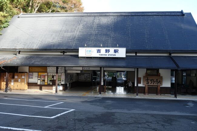 2021年10月25日から3泊4日で高野山、吉野、大阪を観光してきました。3日奈良の吉野を巡りました。