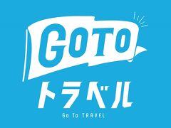 2020　Go to トラベル狂想曲　～ふつうの旅人の記録～