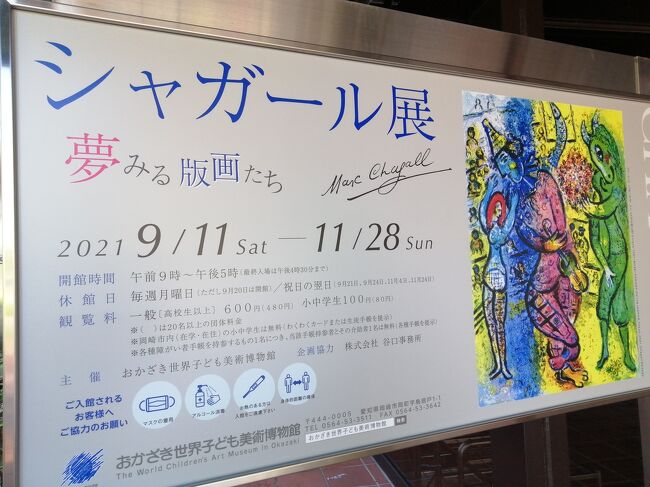 岡崎市のおかざき世界子ども美術館で開催中のシャガール展に行ってきました。<br />帰りにはダカフェ。本店は美術館から遠いので、若松の支店に。<br />テラス席が半オープンで心地よかったです。