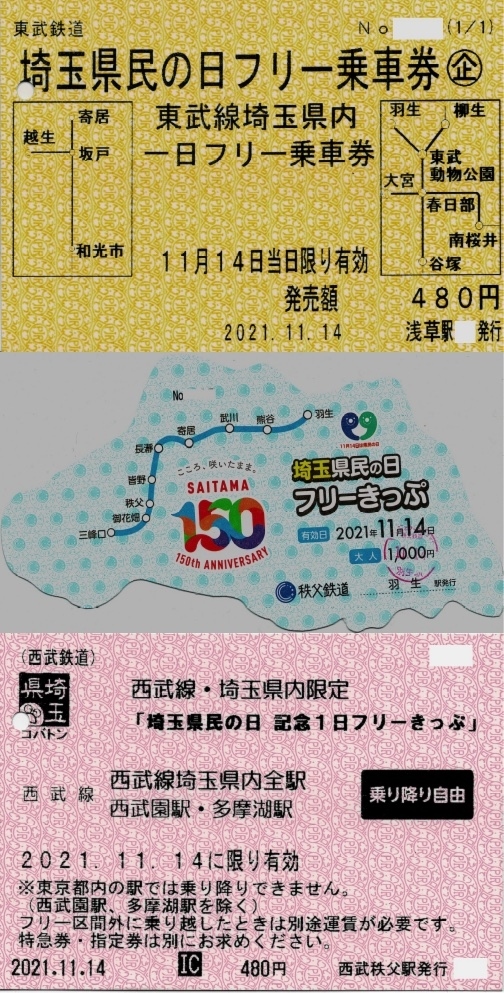 11月14日は埼玉県民の日です。<br />これに合わせて一日乗車券を埼玉の各鉄道会社が発行したので、それを利用して埼玉を巡ってみました。<br />秩父で紅葉を見て、川越で街を散策です。<br />もちろん、乗ったことのない路線に乗ることが目的です。