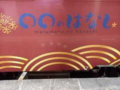 （4）いよいよ本丸！観光列車「 ○○の はなし」『JR西日本どこでもきっぷ（西日本エリア）』で旅する2021晩秋