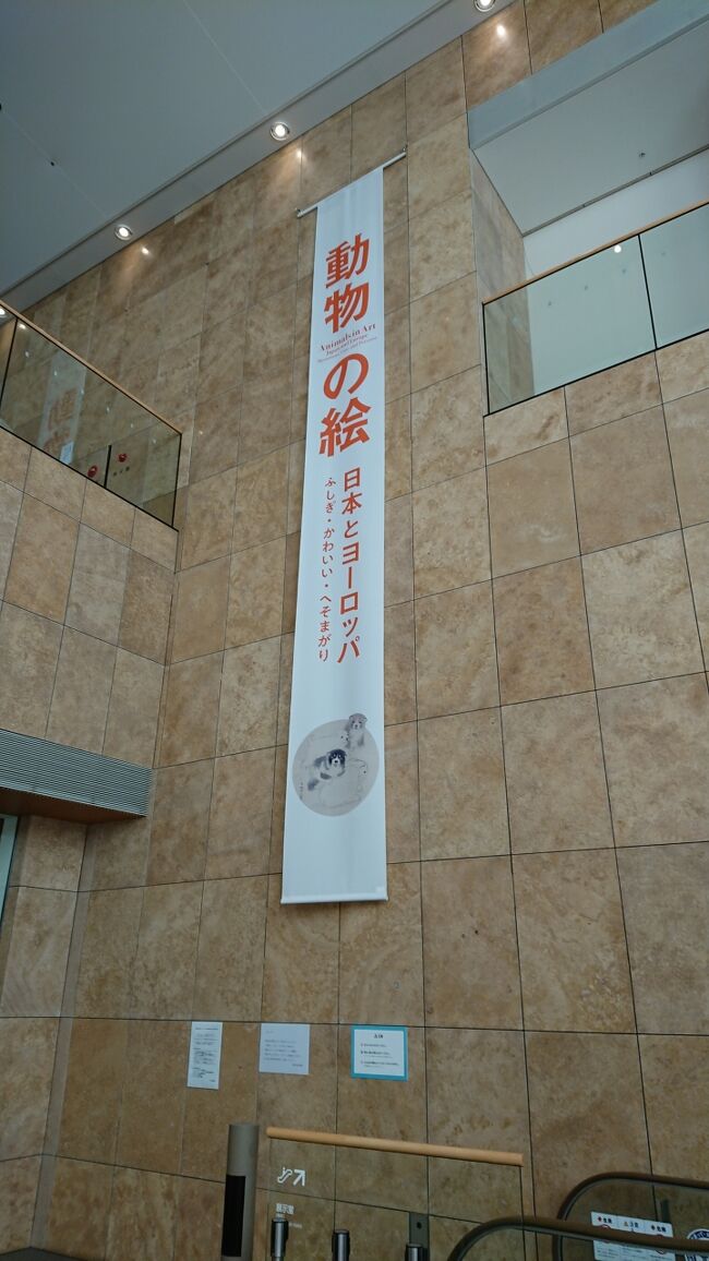 府中市美術館<br />開館20周年記念 動物の絵　日本とヨーロッパ　ふしぎ・かわいい・へそまがり<br />の後期展示を見に行った<br />