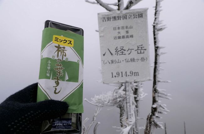 目指せ「日本ご都合100名山」　関西編　その１　大台ケ原＆大峰山