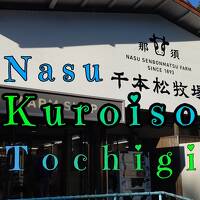 Kuroiso＆Nasushiobara Solo Traveler Birthday trip 2021年11月16日 