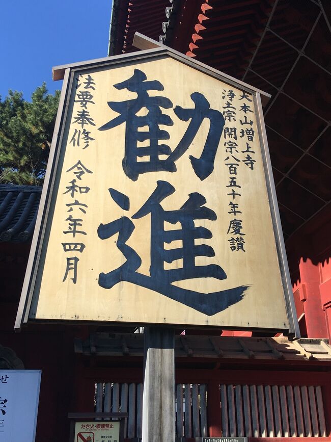 毎日がお休みになって早いもので1ヶ月経ちました<br />大分リズムを掴めて来ました<br /><br />裕福な時間、悪くないというより最高に気持ちいいですね<br /><br />感染も収まってきたので、今日は、仕事のある妻の依頼で久しぶりの買い物に行って来ました<br /><br />O社のファミリーセールです、今迄は、行けるのは仕事が休みの土日でしたが、開催開始日のウイークデーに行きます、狙いは、端切れの生地です<br /><br />O社ブランドに使われている生地なので、普通に購入したら2000~3000円/mはする生地が3mで770円で買えます<br /><br />非常にお得なので、洋裁をするプロの人達がまとめて買って行くので、初日に行かないと良いものは買えません<br /><br />開始時間前に着きましたが、沢山の人が並んでいたようで入場時間が前倒しされ始まってました<br /><br />係の方に聞いて、売り場を教えて頂き向かいました、すごいですね、もう、生地を一人で買い物袋3~4個入れている人が何人も居ました、妻から3つ頼まれていたので、フラノの無地中心に探しました、なんとか確保できましたが、嵩張るのと重いのにちょっと怯みました<br /><br />それから、化粧品売り場に行って、係の女性にメモを見せて揃えて貰いました、こちらも大分お安いようです<br /><br />今日の買い物の目的は果たせたので、男物をちょっと見に行きましたが、もとが高いので40%引きでも手が出ず、目の保養だけして終了です<br /><br />荷物が重いので帰ろうかと思いましたが、久しぶりの外出ですし、天気も良いので、増上寺さんにお参りすることにしました<br /><br />O社から歩いて芝公園に向かいました<br /><br />3km弱ですが、荷物があるので結構きつかったですが、街路樹の紅葉と東京タワーに癒されながら散策を楽しみました<br /><br />芝公園に到着しました、伊能忠敬の碑がある高台に登ってひと休みして、公園を横切って増上寺さんに向かいました<br /><br />学生の時依頼のお参りです<br /><br />御本堂は、新しくなって居ました、昔ながらの門は、見覚えがありました<br /><br />本堂にお参りしてから、安国殿に行き黒本尊さまをお参りし、南無阿弥陀仏の写経をしてお納めし御朱印を頂きました、後日、お焚き上げ頂けるとのこと、気持ちが清々しくなっていいなと思いました<br /><br />晩秋の一日を楽しみました