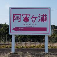 ノープラン！ぶっつけ本番旅 inひたちなか