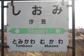 北海道旅行記２０２１年春（５）惜別の汐見駅編