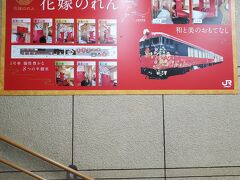 列車、これでもかっ！の旅　金沢駅で花嫁のれん号に会う