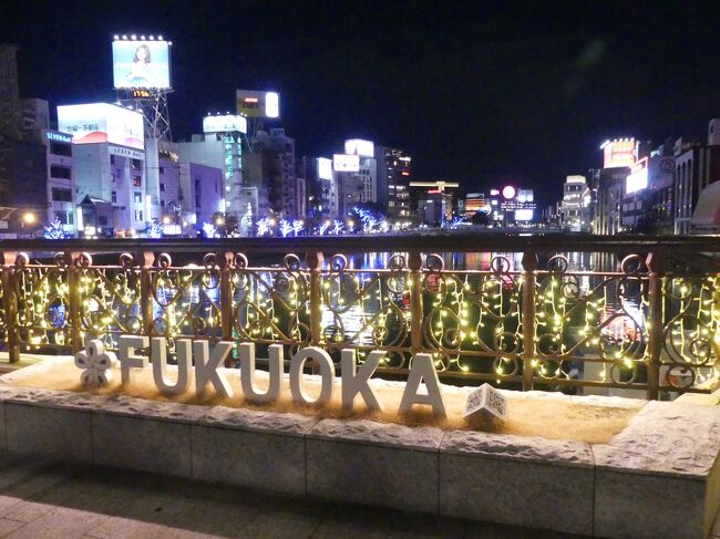 前回 https://4travel.jp/travelogue/11724688 からの続きです。<br /><br />11/13(土)、初日です。<br />夫婦二人で博多を旅行中です。
