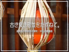 古き良き町並をたずねて。長野県木曽郡南木曽町・妻籠宿