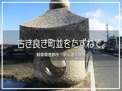 古き良き町並をたずねて。岐阜県恵那市・大井宿