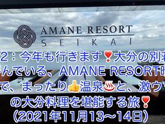 今年も行きます！AMANE RESORT 晴海さんでまったり温泉と、激ウマ大分料理を堪能する旅