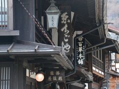 おときゅうパスで、木曽奈良井宿の旅籠「ゑちごや」　創業は220年前！