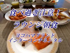 食べ過ぎ注意！ラウンジ朝食