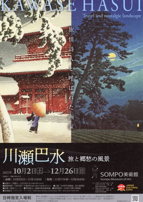 旅する版画家　川瀬巴水　こころの風景 旅する版画家 川瀬巴水 こころの風景 （旅する版画家 川瀬巴水