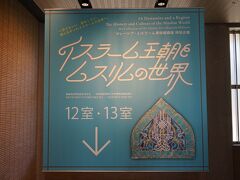 マレーシア・イスラーム美術館精選 特別企画 「イスラーム王朝とムスリムの世界」（1）