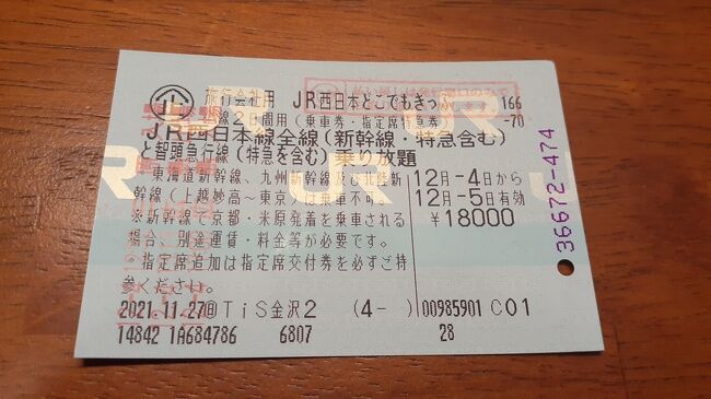 「どこでもきっぷ」で行く西日本散策の旅2021・12(前編・１日目前編)