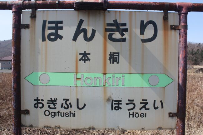 ２０２１年の春休み、北海道へ行ってきました。<br />この旅の目的は、<br />①廃線となる日高本線の不通区間の駅を訪問する。<br />②この年の３月１２日に廃止となった駅の現状を確認する。<br />でした。<br />２月に北海道を訪れたばかりですが、一ヶ月という短いインターバルで、再び北海道を訪れたのは初めてでした。<br />その９は、惜別の本桐駅編です。<br /><br />その１　出発とシルバーフェリー「シルバーエイト」乗船編https://4travel.jp/travelogue/11721952<br />その２　日高本線・代行バス（鵡川～静内）乗車編https://4travel.jp/travelogue/11722058<br />その３　惜別の厚賀駅編https://4travel.jp/travelogue/11722297<br />その４　惜別の大狩部駅編https://4travel.jp/travelogue/11723401<br />その５　惜別の汐見駅編https://4travel.jp/travelogue/11724967<br />その６　惜別の清畠駅・豊郷駅編https://4travel.jp/travelogue/11725264<br />その７　日高本線代行バス（静内～様似）乗車編https://4travel.jp/travelogue/11726371<br />その８　惜別の様似駅・西様似駅編https://4travel.jp/travelogue/11726520