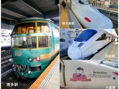 列車旅・・３日目/大阪～博多～別府～博多★いろんな列車に乗って