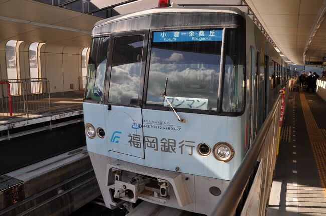 2021年12月4日から5日にかけて1泊2日で九州へ行ってきました。<br /> 鉄道情報サイト「レイルラボ」の乗りつぶし「鉄レコ」の踏破記録を伸ばすべく、北九州で再乗が必要な路線を中心に時間が許す限り乗ってきました。<br /> 九州への往復は「JR西日本どこでもきっぷ(2日用)」18,000円を利用しました。JR西日本エリア内なら新幹線・特急も乗り放題、指定席も6回利用できる便利な切符ですが、ネックは1週間前までに旅行会社で購入する必要があることです。<br /> 九州内は、前回2021年10月の旅行を中断して残っていた「旅名人の九州満喫きっぷ」2日分を利用しました。<br /> 始発の新幹線で出発し、翌日最終の新幹線で帰ってくるハードな日程でしたが、予定通り行ってくることができました。<br /> 小倉駅に着いて、ここからは「旅名人の九州満喫きっぷ」を使用します。<br /> まず、北九州モノレールに乗ります。