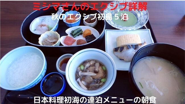 この日の朝食も、ホテル１階の日本料理初海で和朝食膳を頂きます。<br /><br />一昨日こちらで朝食を頂いているので、内容を殆ど全て変えてくれています。<br />