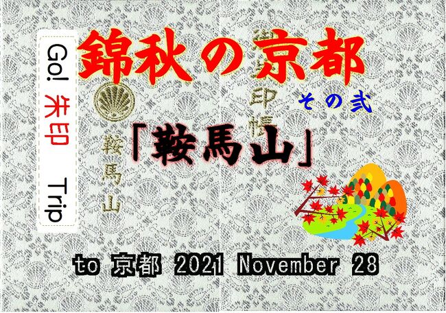 紅葉の時期になり、コロナが収まってきて、外国人もいないとなれば、行くしかないでしょう「京都」へ! というわけで約2年ぶりに京都に行ってきました。コロナ前は、年に1、2度訪れていましたが、本当に久しぶり。とはいえ、感染には気を付けなくてはいけないので、今回はなるべく人の少ない「鞍馬」や「一乗寺」、「高尾」などを2日間で回りました。標高の高い「鞍馬」や「高尾」では、ほとんど紅葉は終わりを迎えていましたが、「一乗寺」近辺は、まだ紅葉の見頃でした。旅行記第2回目は、1日目午後の「鞍馬山トレッキング」編です。<br />