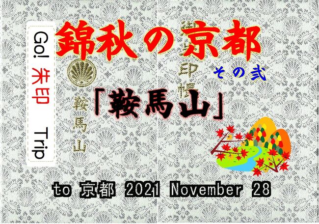 Go!朱印Trip to錦秋の京都② 2021Nov.１日目pm｢鞍馬山トレッキング」