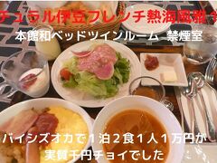 ０１．ナチュラル伊豆フレンチ熱海風雅１泊　本館和ベッドツインルーム　バイシズオカで１泊２食１人１万円が実質千円チョイでした 