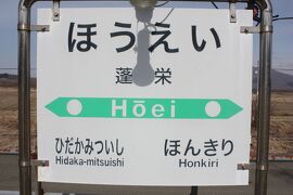 北海道旅行記２０２１年春（１０）惜別の蓬栄駅編