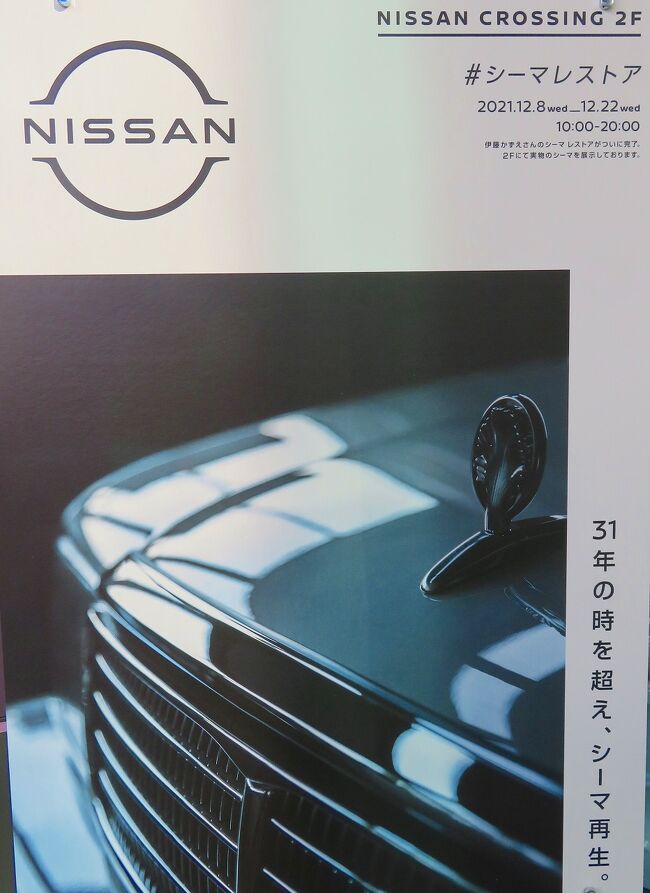 行くとこいけばまだまだ現役車を見られる30年前のY31シーマだが芸能人が乗ってると何かと話題になる。<br /><br />SNSやYahooニュースなどで取り上げられ話題となったY31型初代シーマを30年以上、26万km超で乗り続けられている女優の伊藤かずえさん。<br /><br />そのシーマを4/26から約8ヶ月間かけ、大々的なレストアをした完成車のお披露目が銀座の日産クロージングで伊藤さんの誕生日に併せた12/7（火）にありました。<br />その会見翌日から、レストア完成車両を2週間公開する『シーマレストア完成お披露目会』が開催されています。<br />今回は朝から、このシーマを見に銀座まで足を運んでみました。<br /><br />展示されたのは1988年1月に登場した初代日産セドリックシーマY31タイプIIリミテッド。<br />シーマはセドリックとグロリアの日産2販売系列からそれぞれ販売された兄弟車。<br />500万円超えの当時の国産超高級車のバカ売れ、シーマ現象という社会現象も引き起こしました。<br />走りは高級車らしからぬもので、アクセルをグンと踏むとリアが沈んで強烈なロケットスタートが印象的な最高出力187kW（255PS）を発生するVG30DET型のV型6気筒 3.0リッターターボエンジンを搭載していました。<br /><br />伊藤かずえさんのセドリックシーマは電子制御エアサスペンションを採用した最上級グレードです。<br />レストア費用は明らかにはされていませんが、内容から見ますと1千万円以上は掛かっているものと思われます。<br /><br />