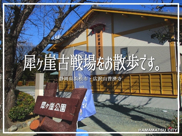 今回は歴史さんぽ。<br />静岡県の浜松市です。<br /><br />むかしむかしの古戦場の跡があるって聞いて。<br />冬なのにノコノコやってまいりました( *´艸｀)<br /><br />▽使用機材：CANON IXY 150
