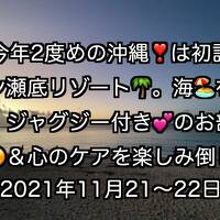 今年2度目の沖縄は、何時ものヒルトン北谷では無く、瀬底リゾート！ジャグジー付きお部屋を堪能する旅