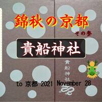 Go!朱印Trip to錦秋の京都③ 2021Nov.１日目pm｢貴船神社｣