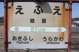 北海道旅行記２０２１年春（１１）惜別の絵笛駅編