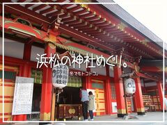 冬でもトコトコ。浜松の神社めぐり。