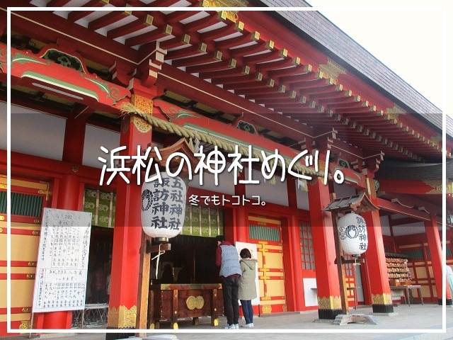 静岡県の浜松市。<br />今回は神社めぐりです。<br /><br />本気で神社ばかり攻めたわけじゃなくって。<br />偶然出逢ったところを集めました(*´ω｀*)<br /><br />▽使用機材：CANON IXY 150